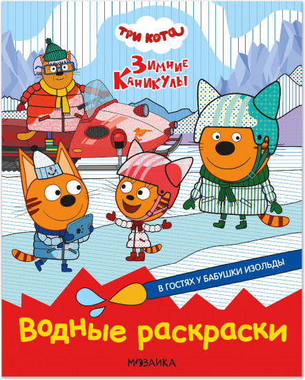 Три кота. Водные раскраски. В гостях у Бабушки Изольды