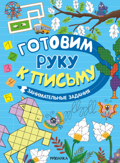 Готовим руку к письму. Занимательные задания