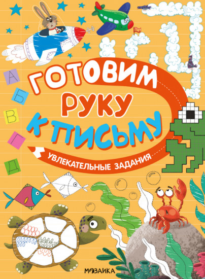 Готовим руку к письму. Увлекательные задания
