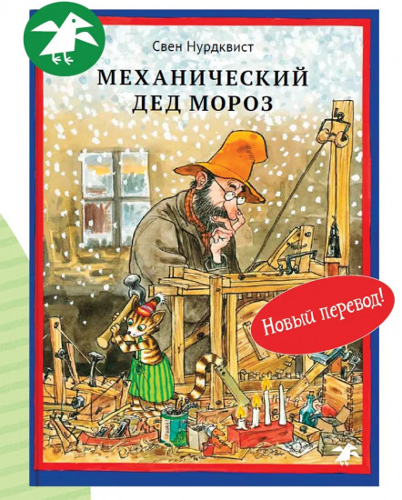 Механический Дед Мороз. Новый перевод