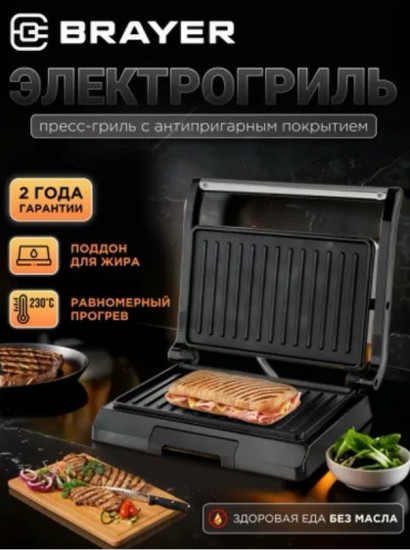 Электрический гриль-пресс с антипригарными пластинами Brayer BR2003
