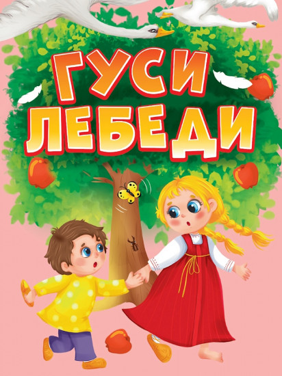 Гуси-лебеди
