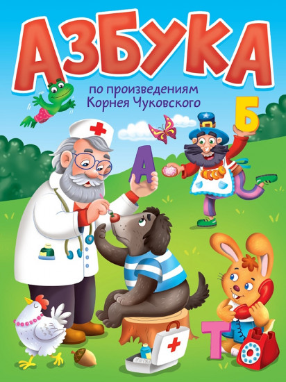 Азбука по произведениям Корнея Чуковского