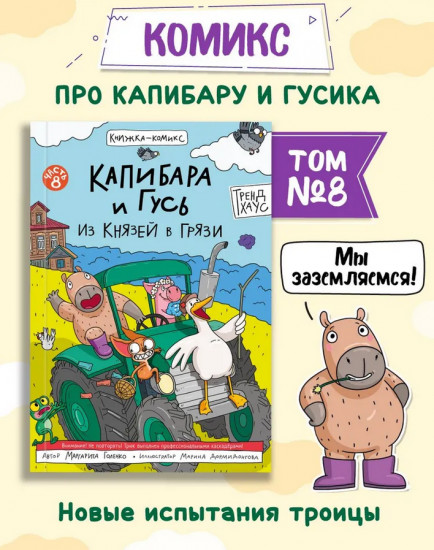 Капибара и Гусь. Часть 8. Из князей в грязи