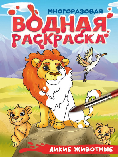 Дикие животные. Многоразовая водная раскраска