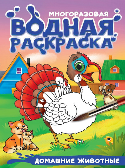 Домашние животные. Многоразовая водная раскраска