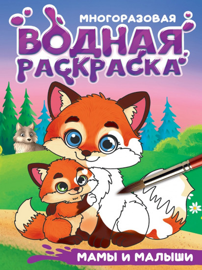 Мамы и малыши. Многоразовая водная раскраска