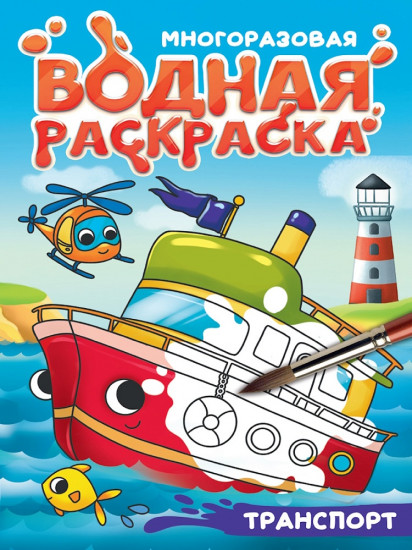 Транспорт. Многоразовая водная раскраска