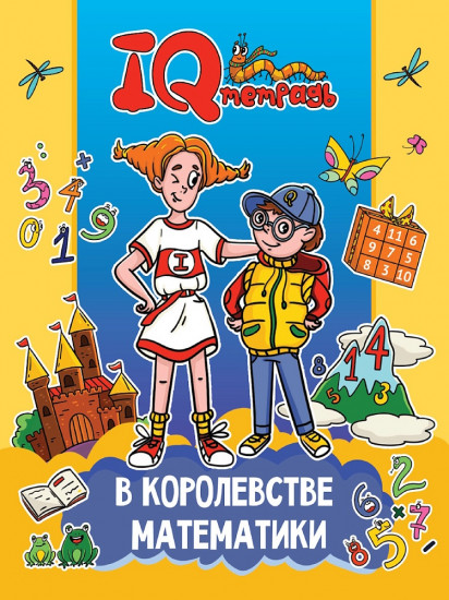 В королевстве математики. IQ-тетрадь