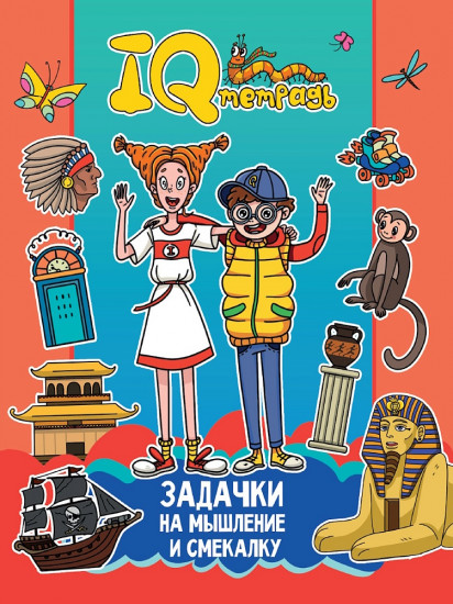 Задачки на мышление и смекалку. IQ-тетрадь