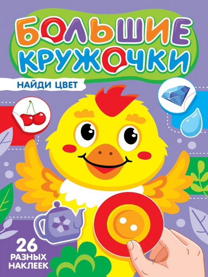 Найди цвет. Большие кружочки