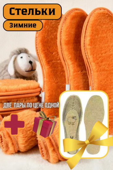 Комплект стелек для обуви зимних