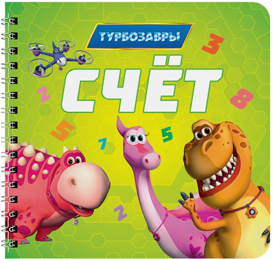 Турбозавры. Счёт