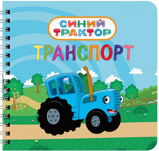 Синий трактор. Транспорт