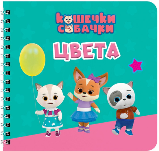 Кошечки-собачки. Цвета