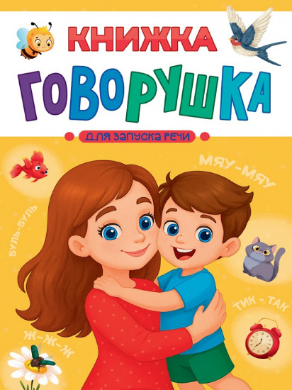 Книжка-говорушка для запуска речи