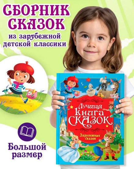 Зарубежные сказки