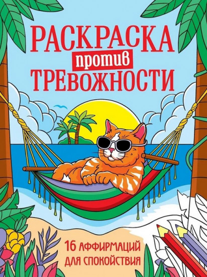 Раскраска против тревожности. Котик на чиле