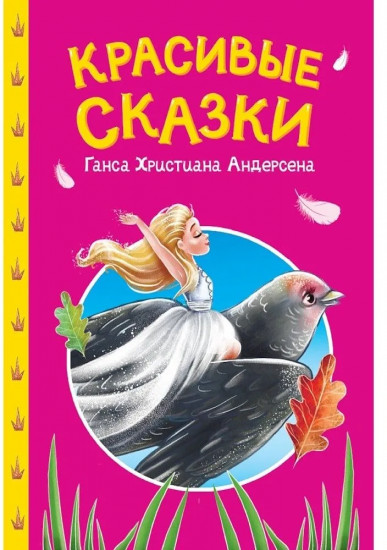 Красивые сказки Ганса Христиана Андерсена