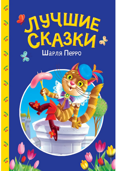 Лучшие сказки Шарля Перро