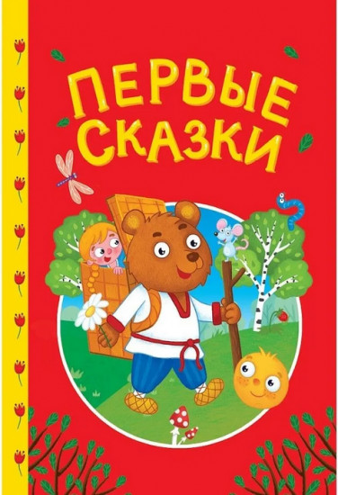 Первые сказки
