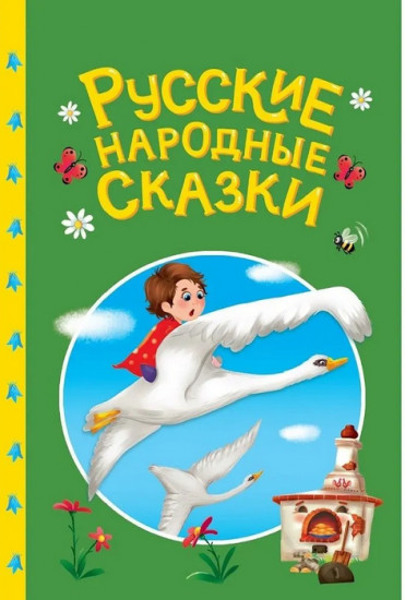 Русские народные сказки