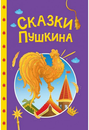 Сказки Пушкина