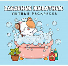 Раскраска «Забавные животные»