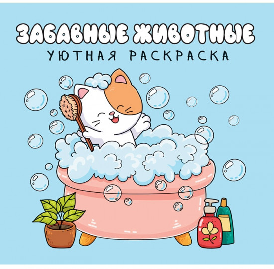 Раскраска «Забавные животные»