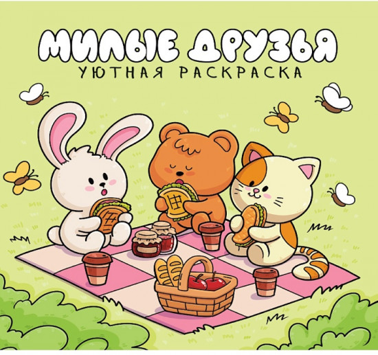 Раскраска «Милые друзья»