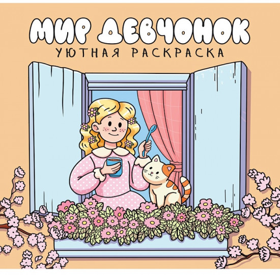 Раскраска «Мир девчонок»