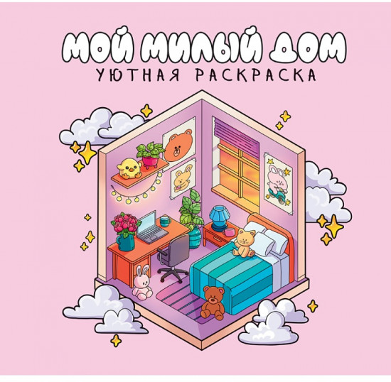 Раскраска «Мой милый дом»