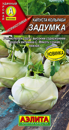 Семена капусты кольраби «Задумка»