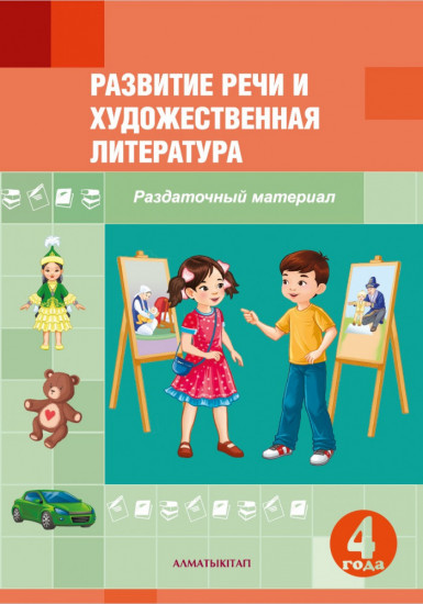 Развитие речи и художественная литература. Раздаточный материал