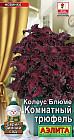 Семена колеуса «Комнатный трюфель»