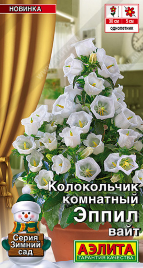 Семена колокольчика комнатного «Эппил вайт»