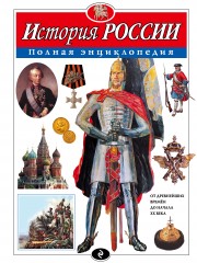История России. Полная энциклопедия