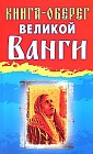 Книга-оберег великой Ванги