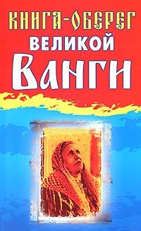 Книга-оберег великой Ванги | Рецепты великой Ванги
