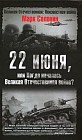 22 июня, или Когда началась Великая Отечественная война?