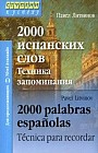 2000 испанских слов. Техника запоминания / 2000 palabras espanolas: Tecnica para recordar
