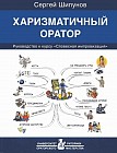 Харизматичный оратор