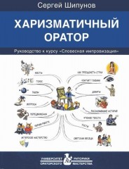 Харизматичный оратор