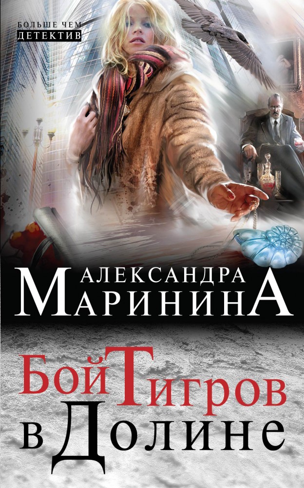 Бой тигров в долине | А. Маринина. Больше чем детектив (обложка)