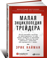 Малая энциклопедия трейдера