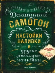 Домашний самогон, настойки, наливки