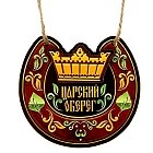 Оберег для бани «Царский оберег»