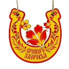 Оберег для бани «Крепкого здоровья»