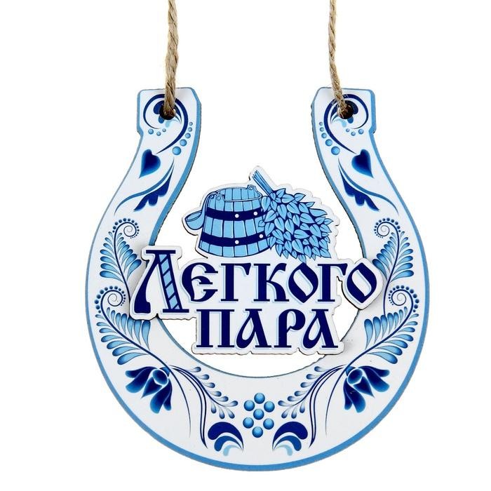 Оберег для бани «Легкого пара»