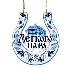 Оберег для бани «Легкого пара»